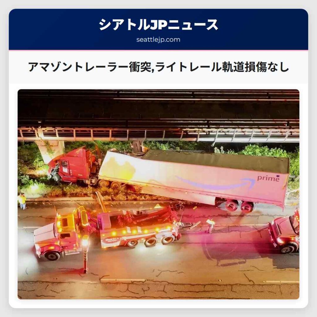 アマゾントレーラー衝突,ライトレール軌道損傷なし