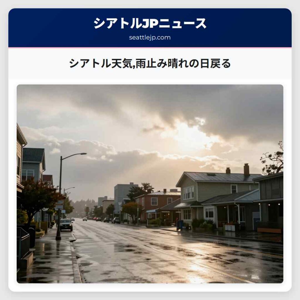 シアトル天気,雨止み晴れの日戻る