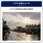 シアトル天気雨止み晴れの日戻る