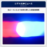 北ビーコンヒルで女性を撃った容疑者捜索