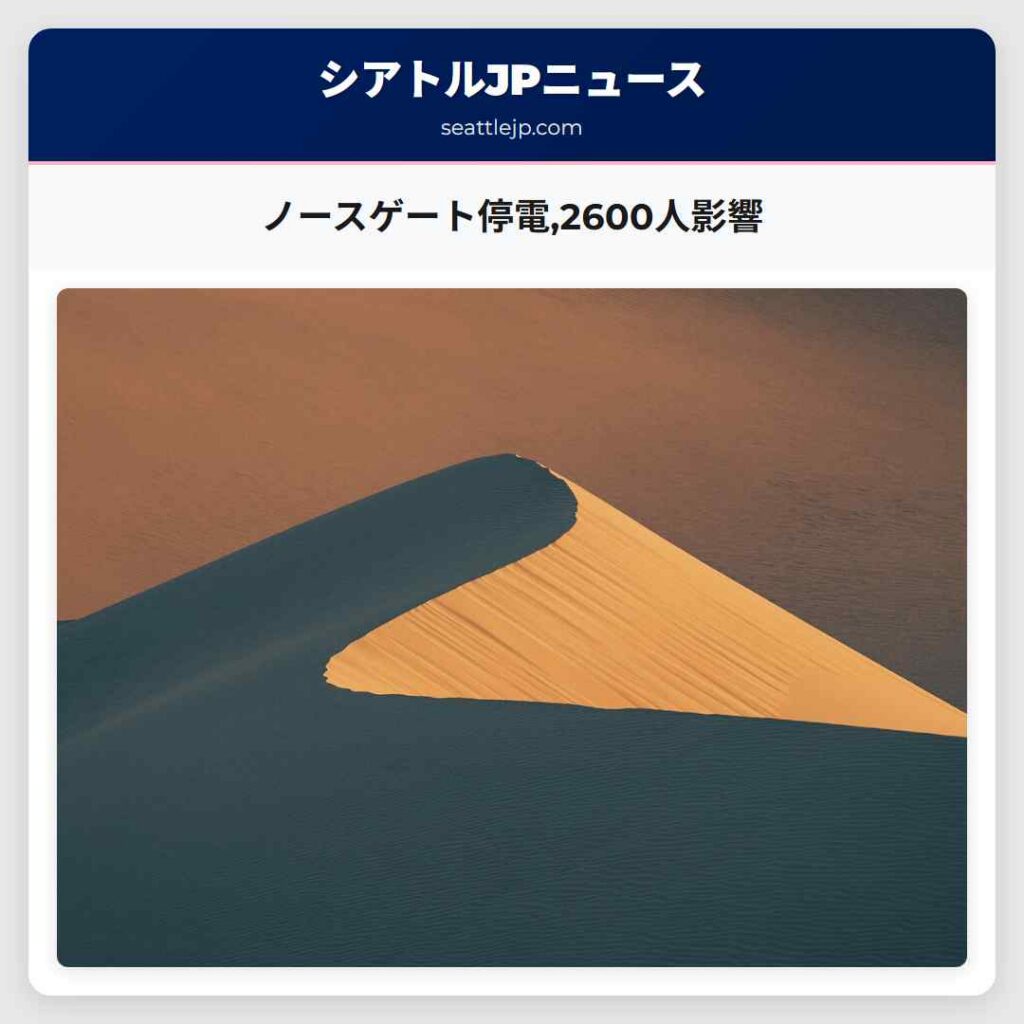 ノースゲート停電,2600人影響