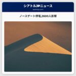 ノースゲート停電2600人影響