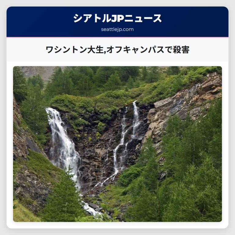 ワシントン大生オフキャンパスで殺害