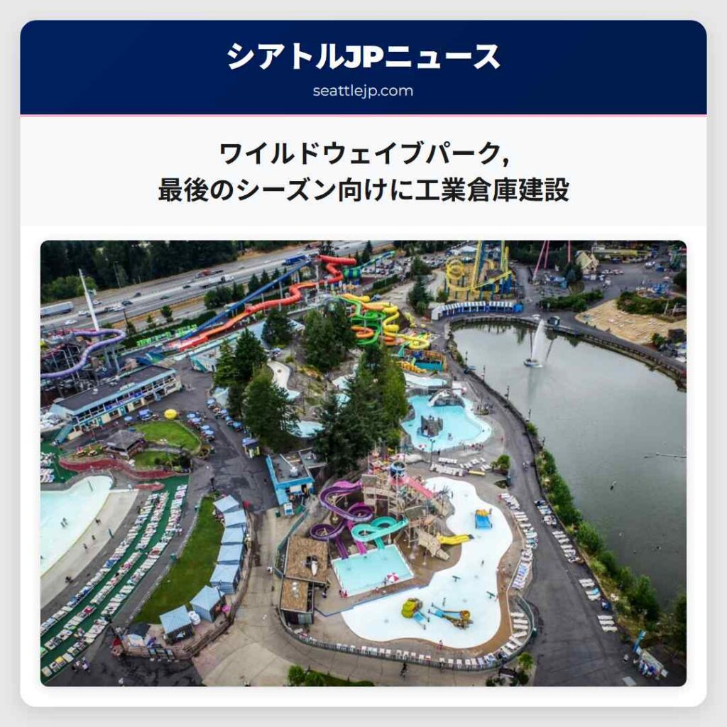 ワイルドウェイブパーク,最後のシーズン向けに工業倉庫建設