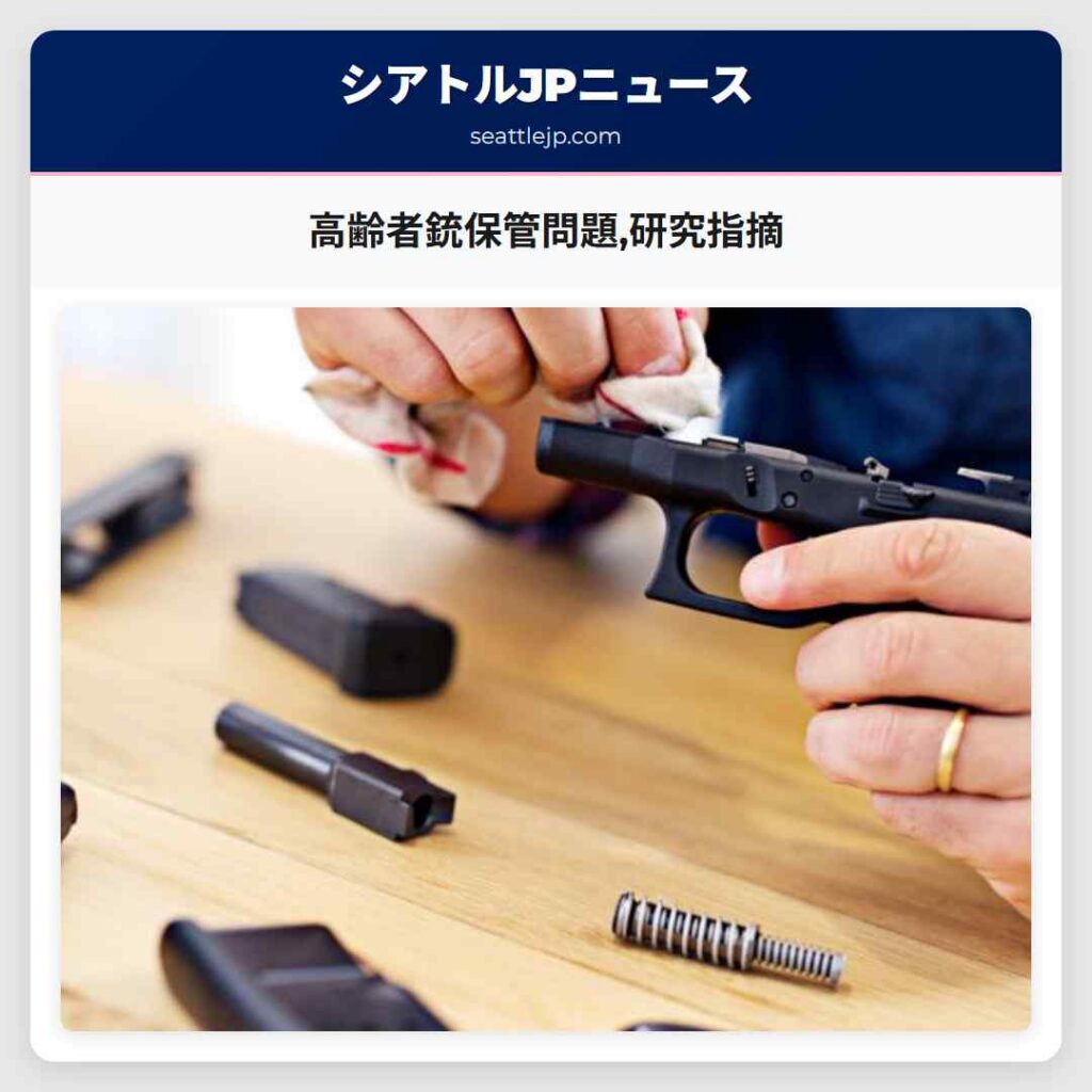 高齢者銃保管問題,研究指摘