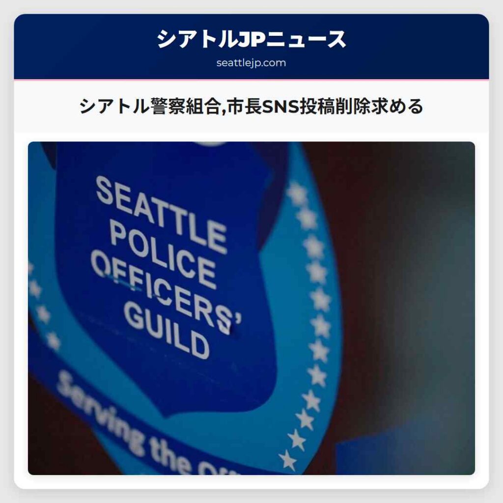 シアトル警察組合,市長SNS投稿削除求める