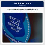 シアトル警察組合市長SNS投稿削除求める