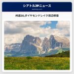 州道20ダイヤモンドレイク周辺修復