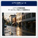シアトル市議会議員ワールドカップ前カメラ設置求める