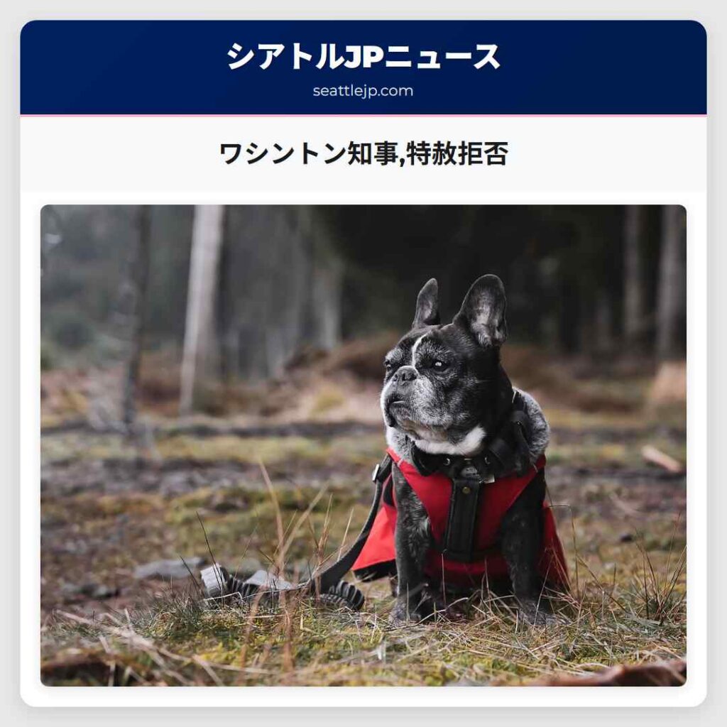 ワシントン知事,特赦拒否