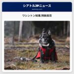 ワシントン知事特赦拒否
