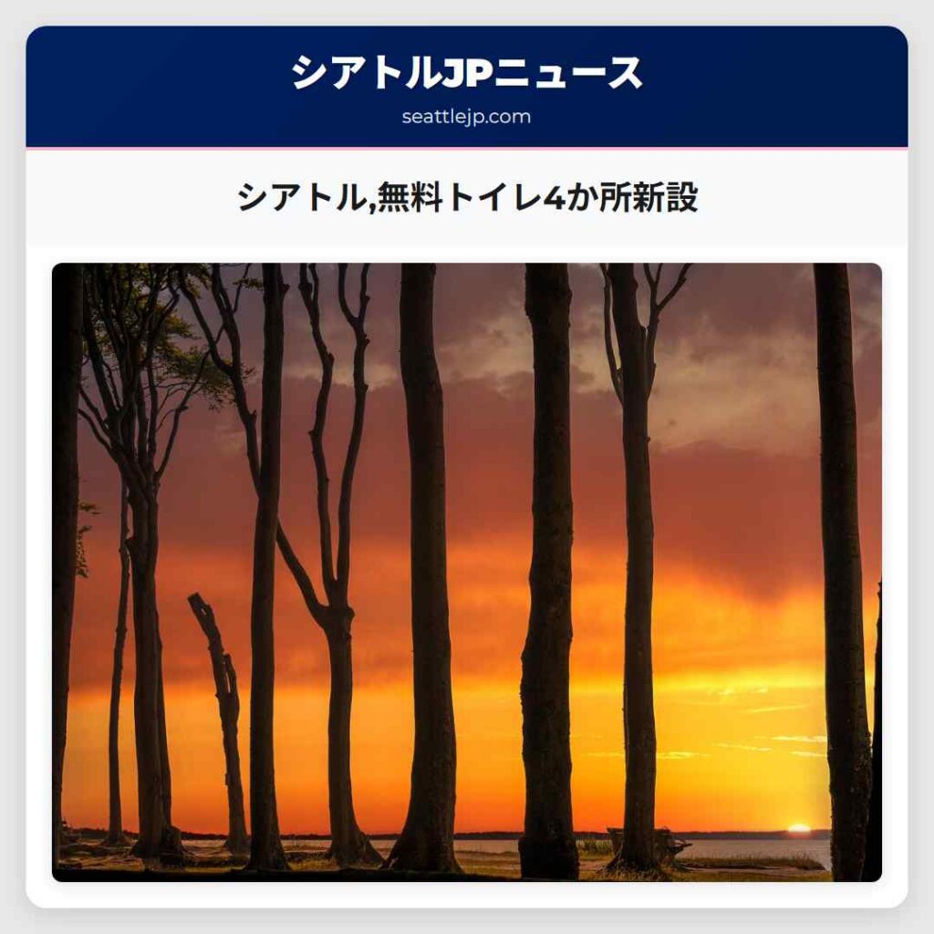 シアトル,無料トイレ4か所新設