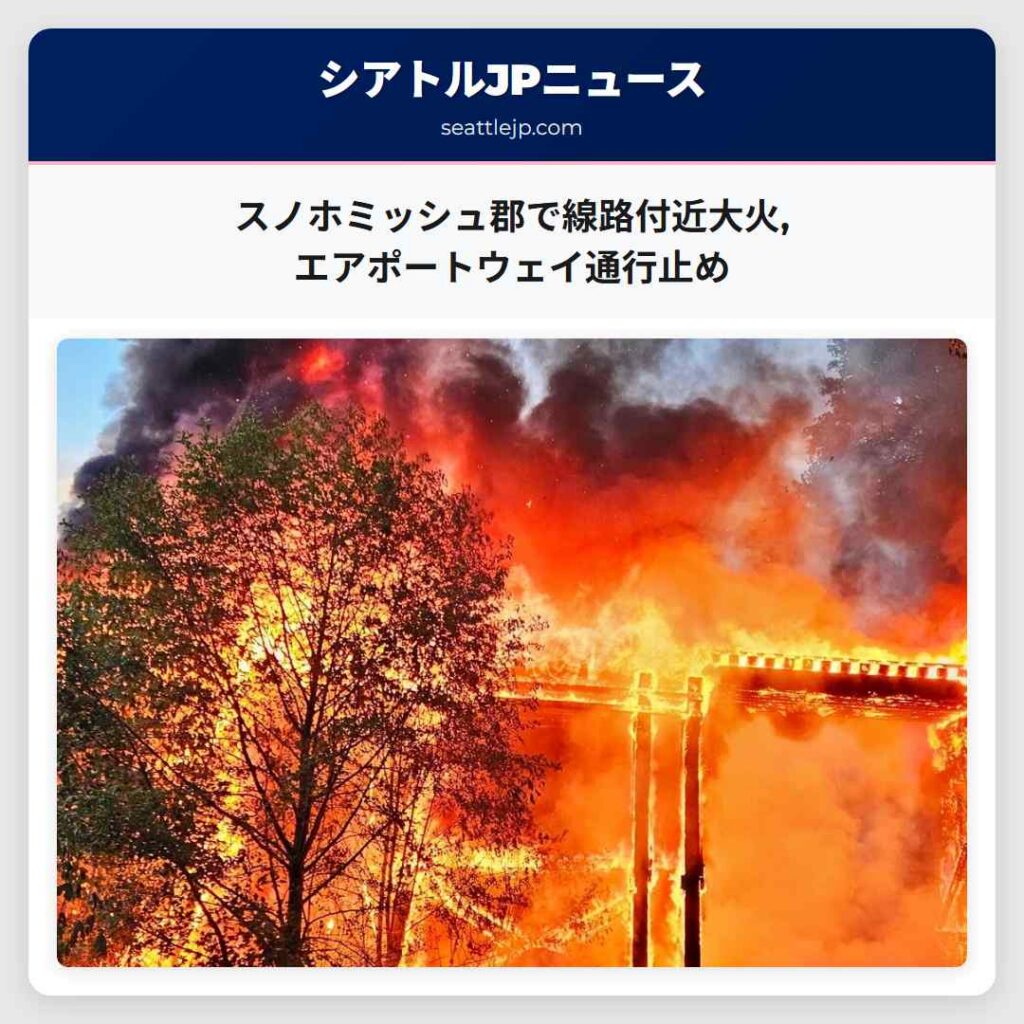 スノホミッシュ郡で線路付近大火,エアポートウェイ通行止め