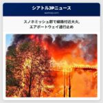 スノホミッシュ郡で線路付近大火エアポートウェイ通行止め