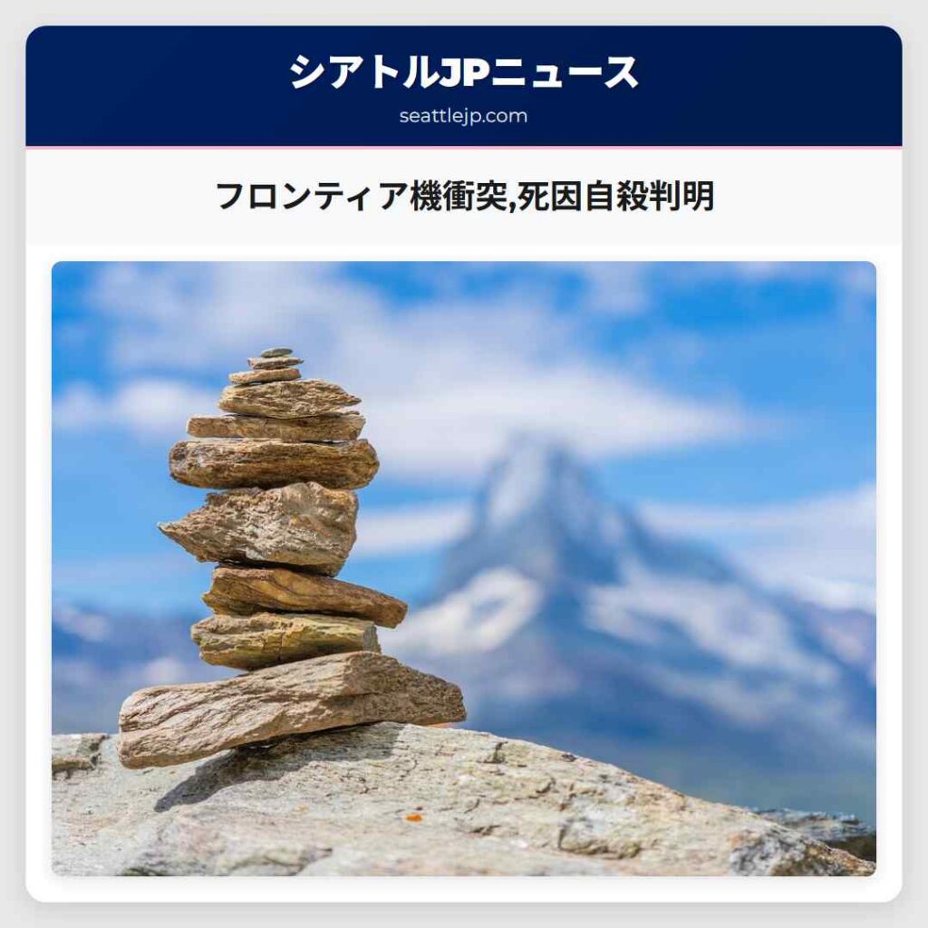 フロンティア機衝突,死因自殺判明