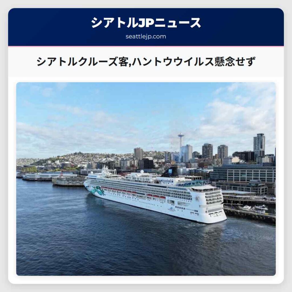 シアトルクルーズ客,ハントウウイルス懸念せず