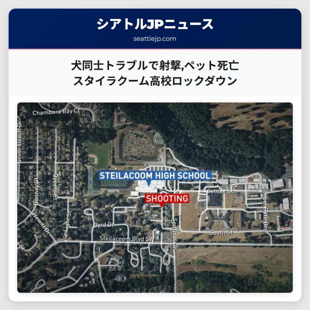 犬同士トラブルで射撃,ペット死亡 スタイラクーム高校ロックダウン