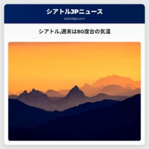 シアトル週末は80度台の気温