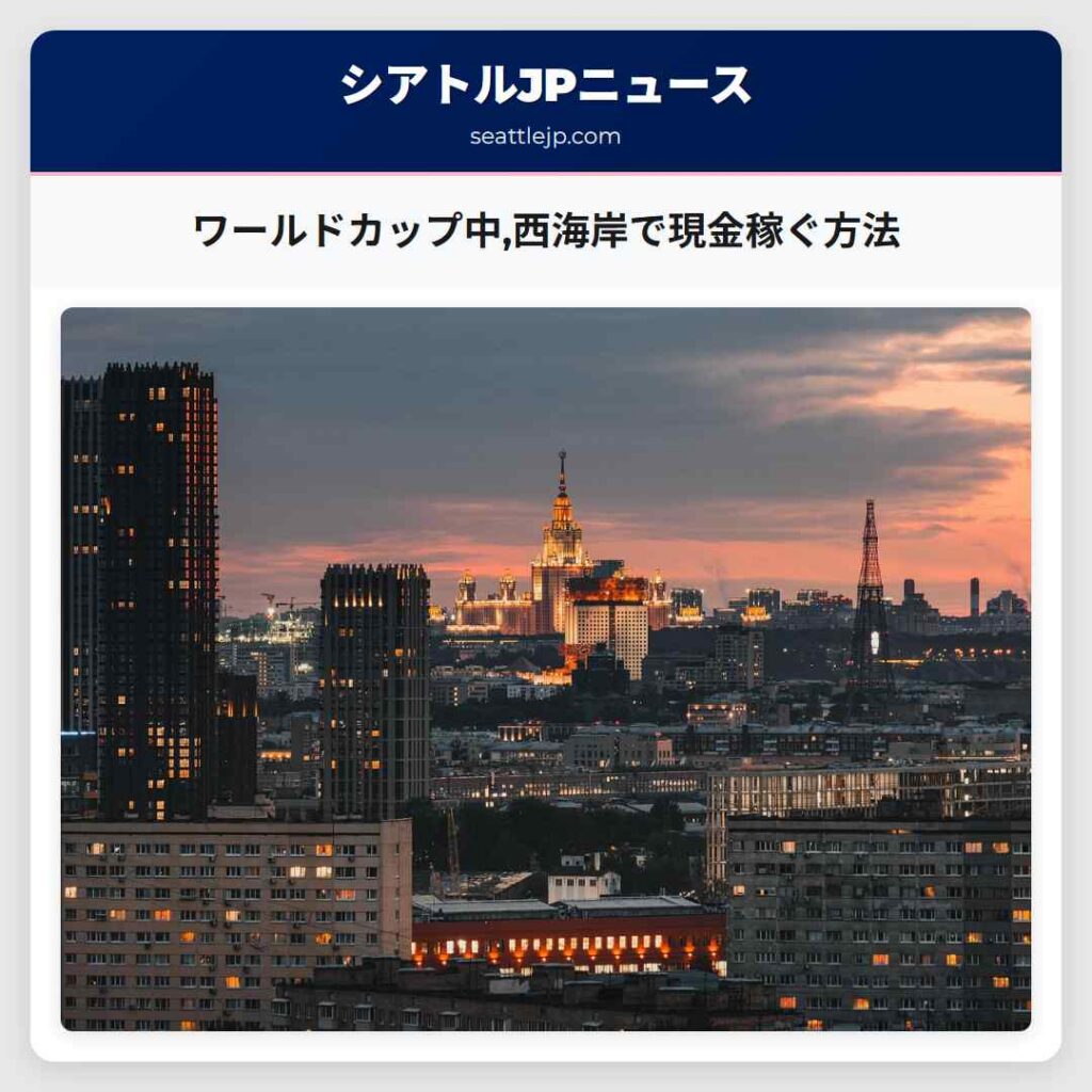 ワールドカップ中,西海岸で現金稼ぐ方法