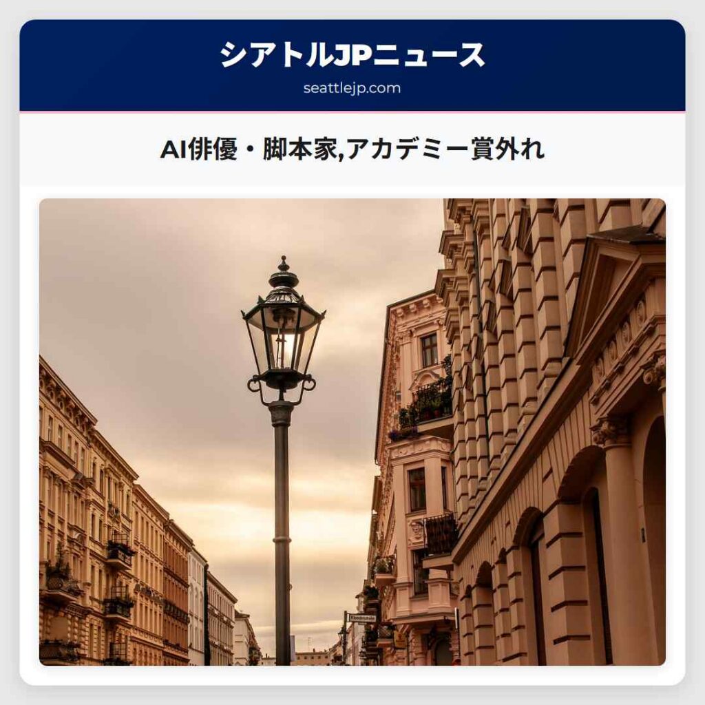 AI俳優・脚本家,アカデミー賞外れ