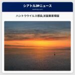 ハントウウイルス感染米国乗客帰国