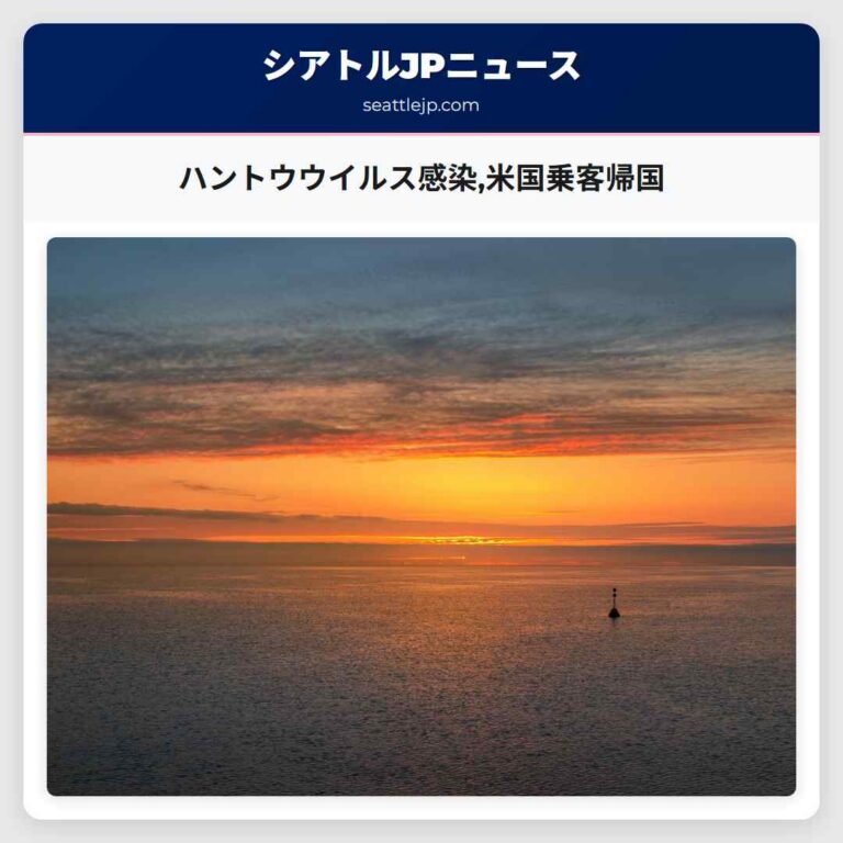 ハントウウイルス感染米国乗客帰国