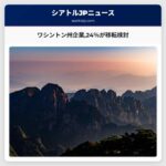 ワシントン州企業24％が移転検討