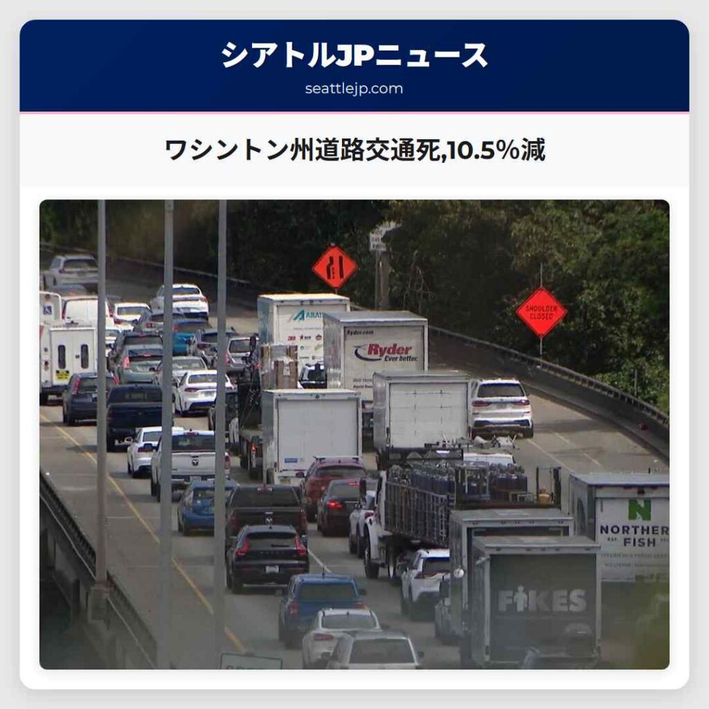 ワシントン州道路交通死,10.5％減