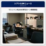 ワシントン州DOE学生ローン制限訴訟