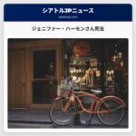 ジェニファー・ハーモンさん死去