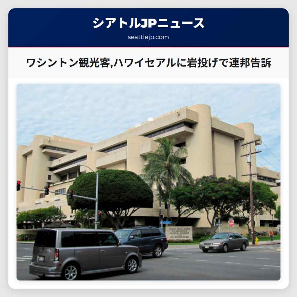 ワシントン観光客,ハワイセアルに岩投げで連邦告訴