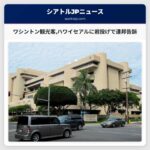 ワシントン観光客ハワイセアルに岩投げで連邦告訴