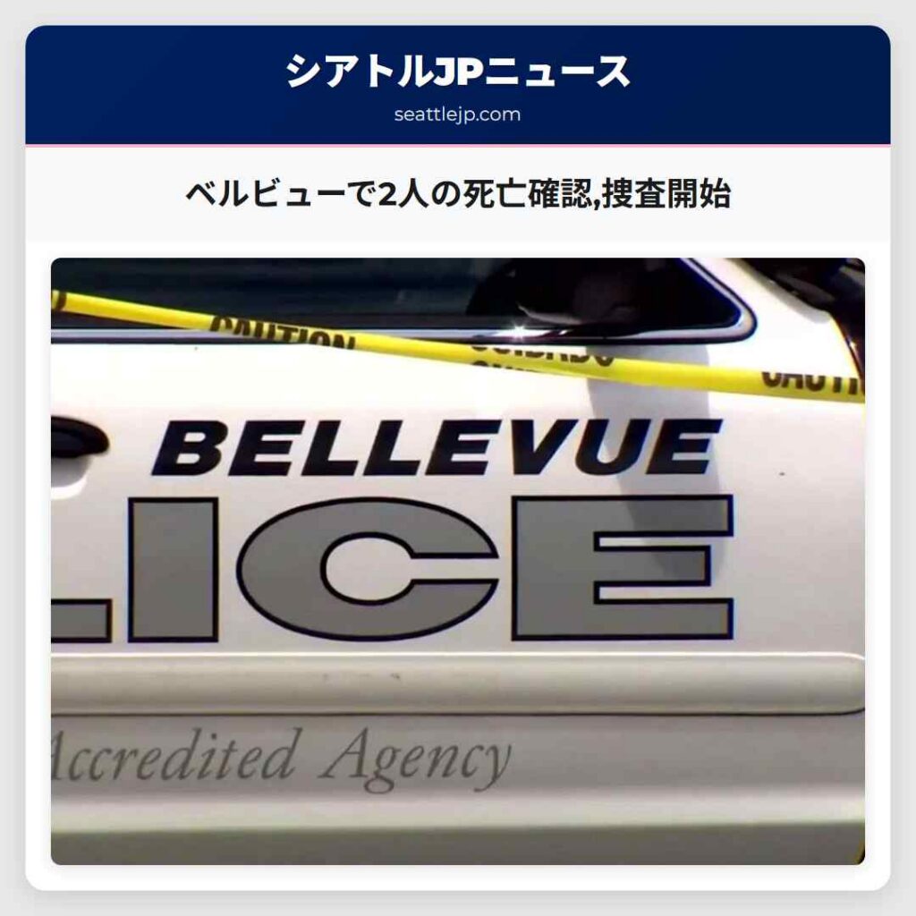 ベルビューで2人の死亡確認,捜査開始