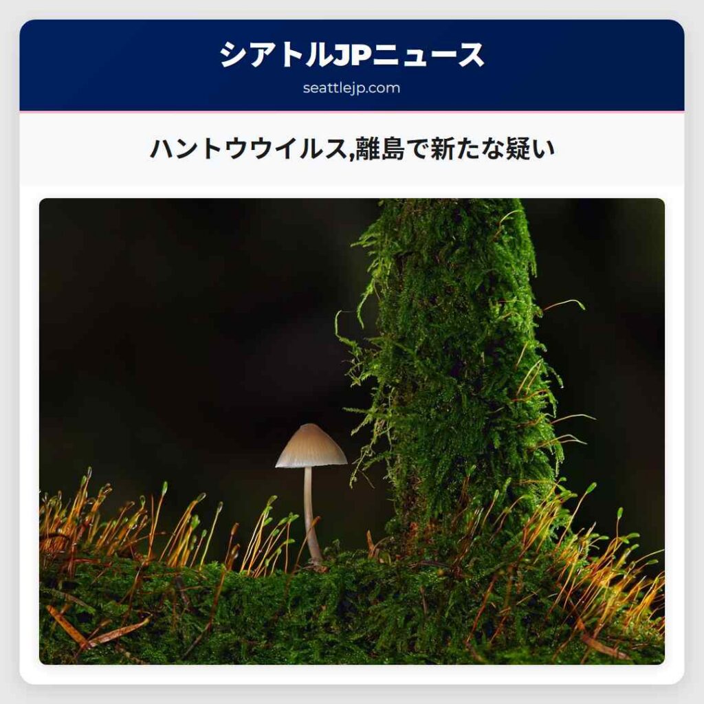 ハントウウイルス,離島で新たな疑い