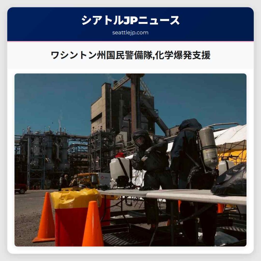 ワシントン州国民警備隊,化学爆発支援