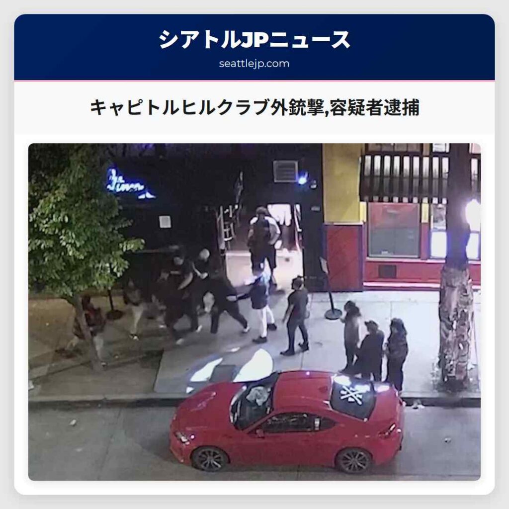 キャピトルヒルクラブ外銃撃,容疑者逮捕