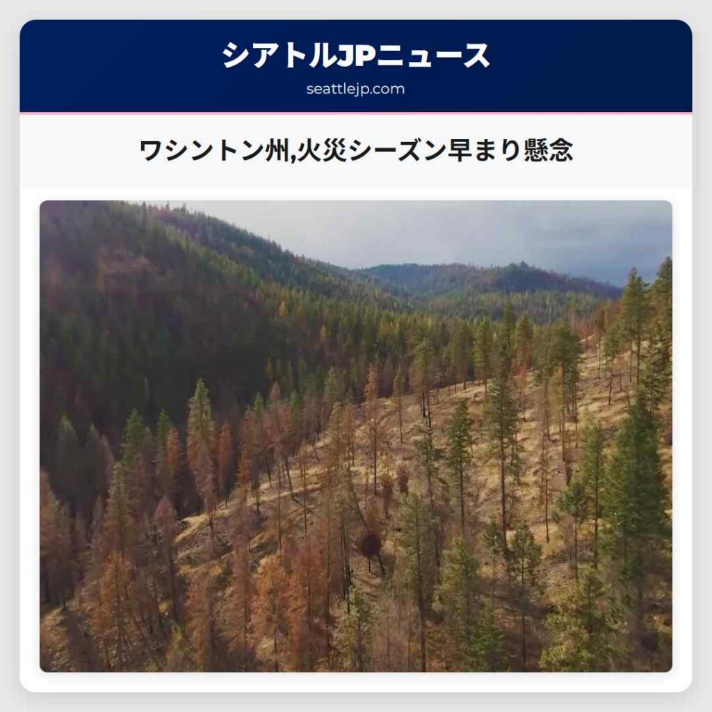 ワシントン州,火災シーズン早まり懸念