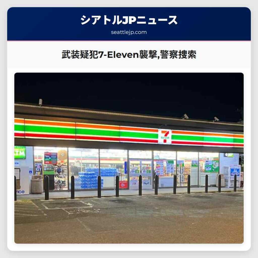 武装疑犯7-Eleven襲撃,警察捜索