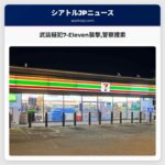 武装疑犯7-Eleven襲撃警察捜索