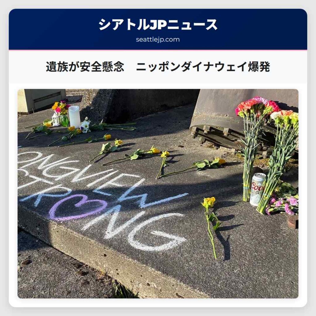 遺族が安全懸念　ニッポンダイナウェイ爆発