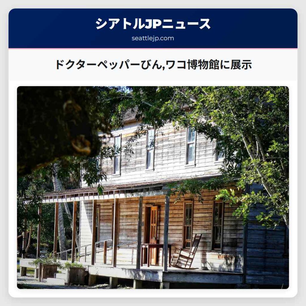 ドクターペッパーびん,ワコ博物館に展示
