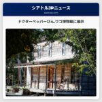 ドクターペッパーびんワコ博物館に展示
