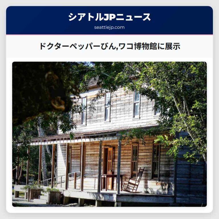 ドクターペッパーびんワコ博物館に展示