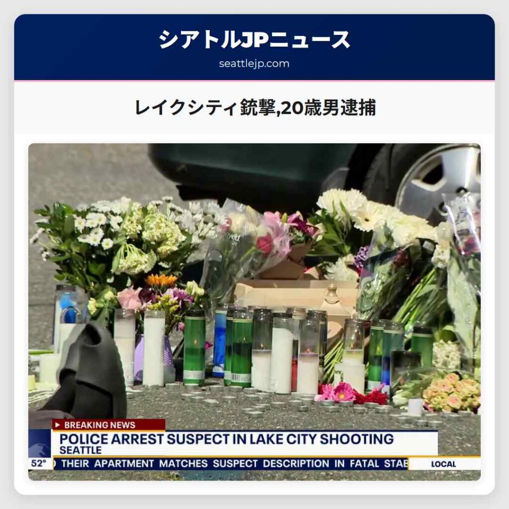 レイクシティ銃撃,20歳男逮捕