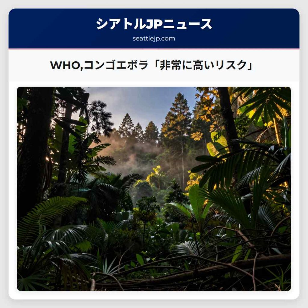 WHO,コンゴエボラ「非常に高いリスク」