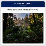 WHOコンゴエボラ「非常に高いリスク」