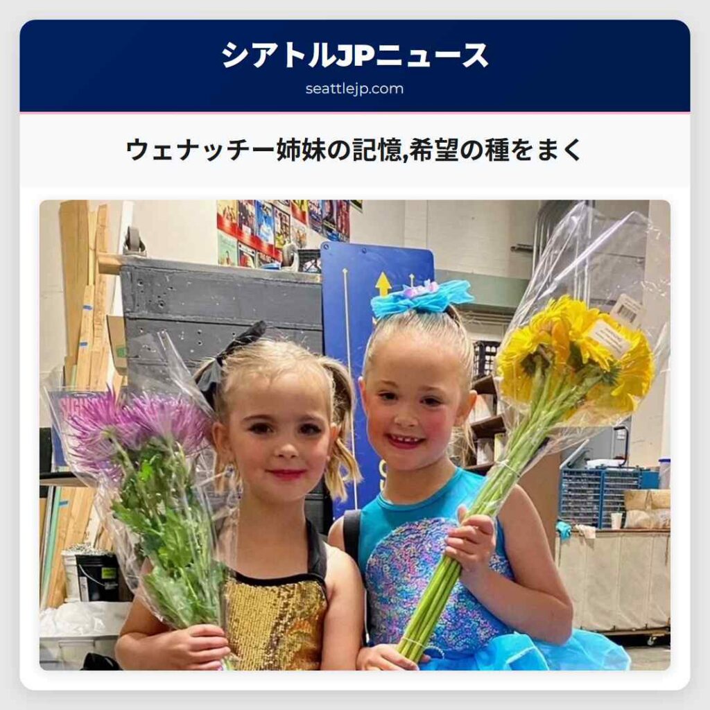 ウェナッチー姉妹の記憶,希望の種をまく