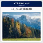 シアトルI-5北行き事故後再開