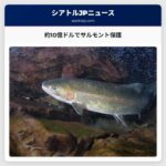 約10億ドルでサルモント保護