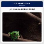 タコマ16歳少女暴行事件で住民警戒